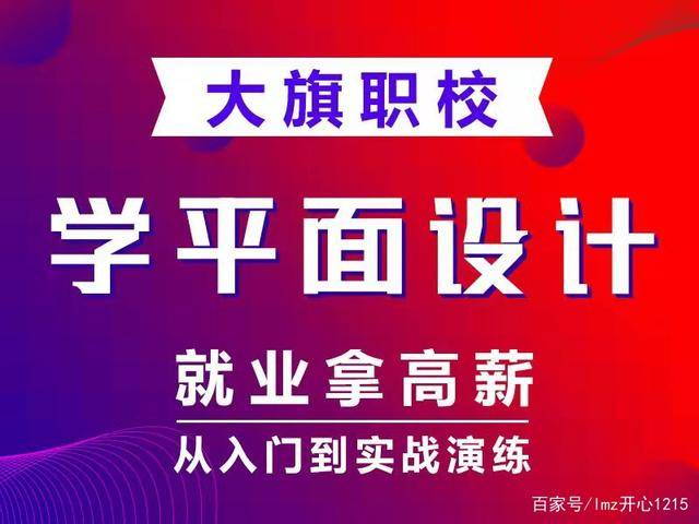 大旗南阳平面设计培训平面设计培训班平面设计培训学校广告设计培训美工培训大旗