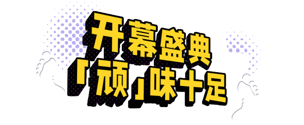 上市|顽足小脚丫，玩转大世界！那个超会“顽”的葡萄酒来了