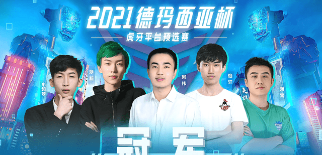 2021年德玛西亚杯主播队诞生全能王莎莉领衔五个位置都不一般