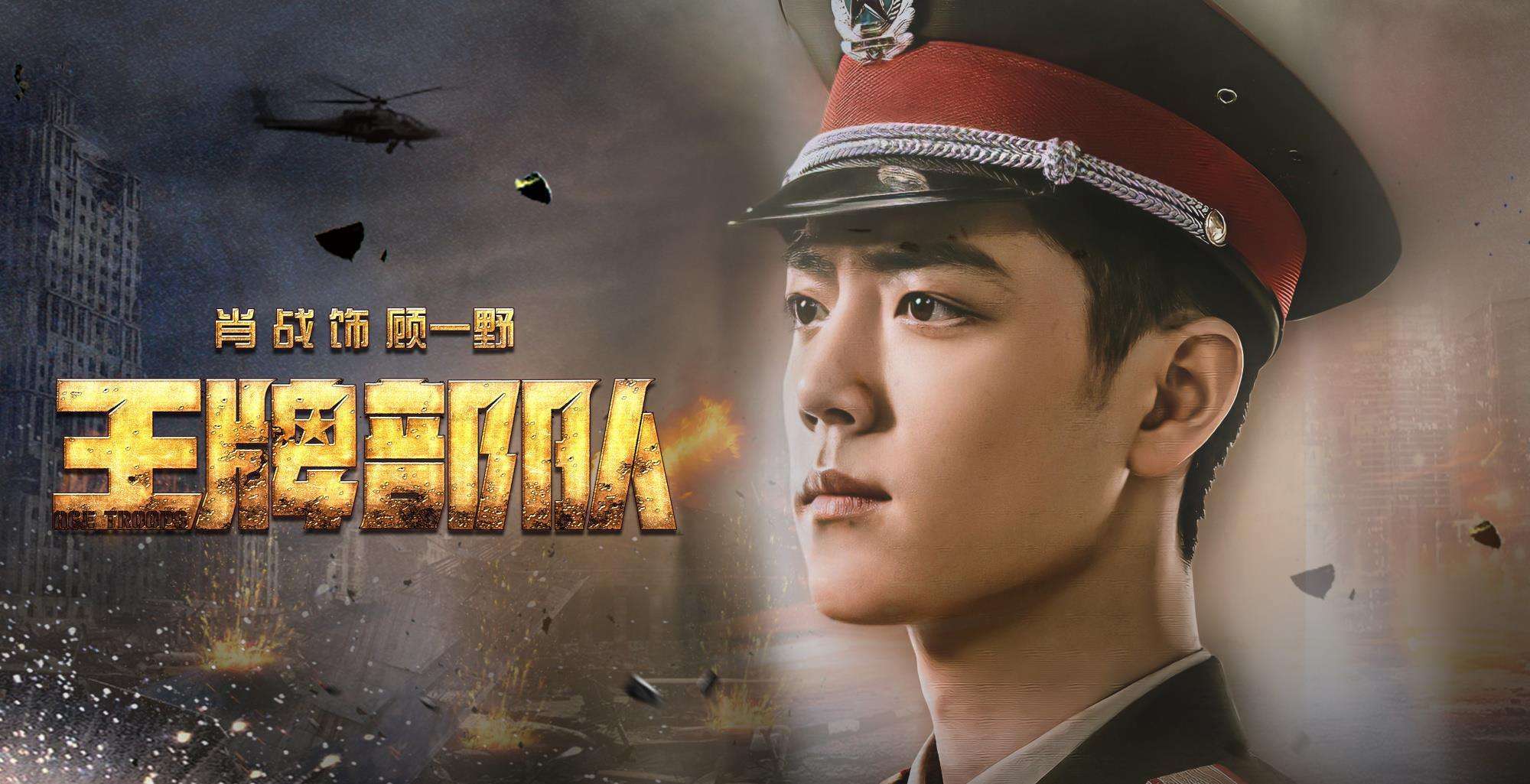 进行|网传肖战《王牌部队》将空降播出，播出时间引关注，或上星改网播