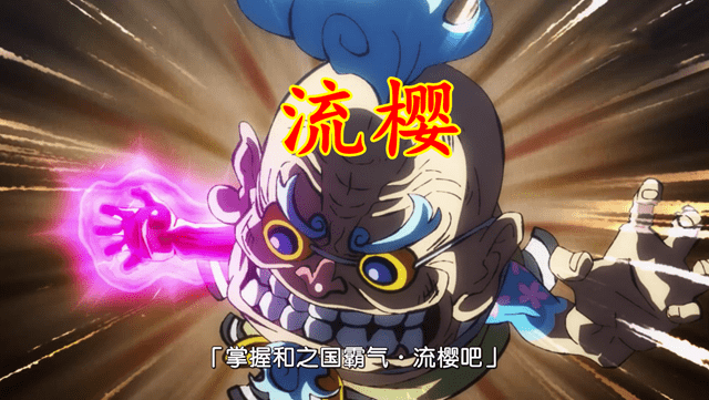 海贼王误解之一:流樱和武装色霸气是上下级关系_称呼_之国_流动