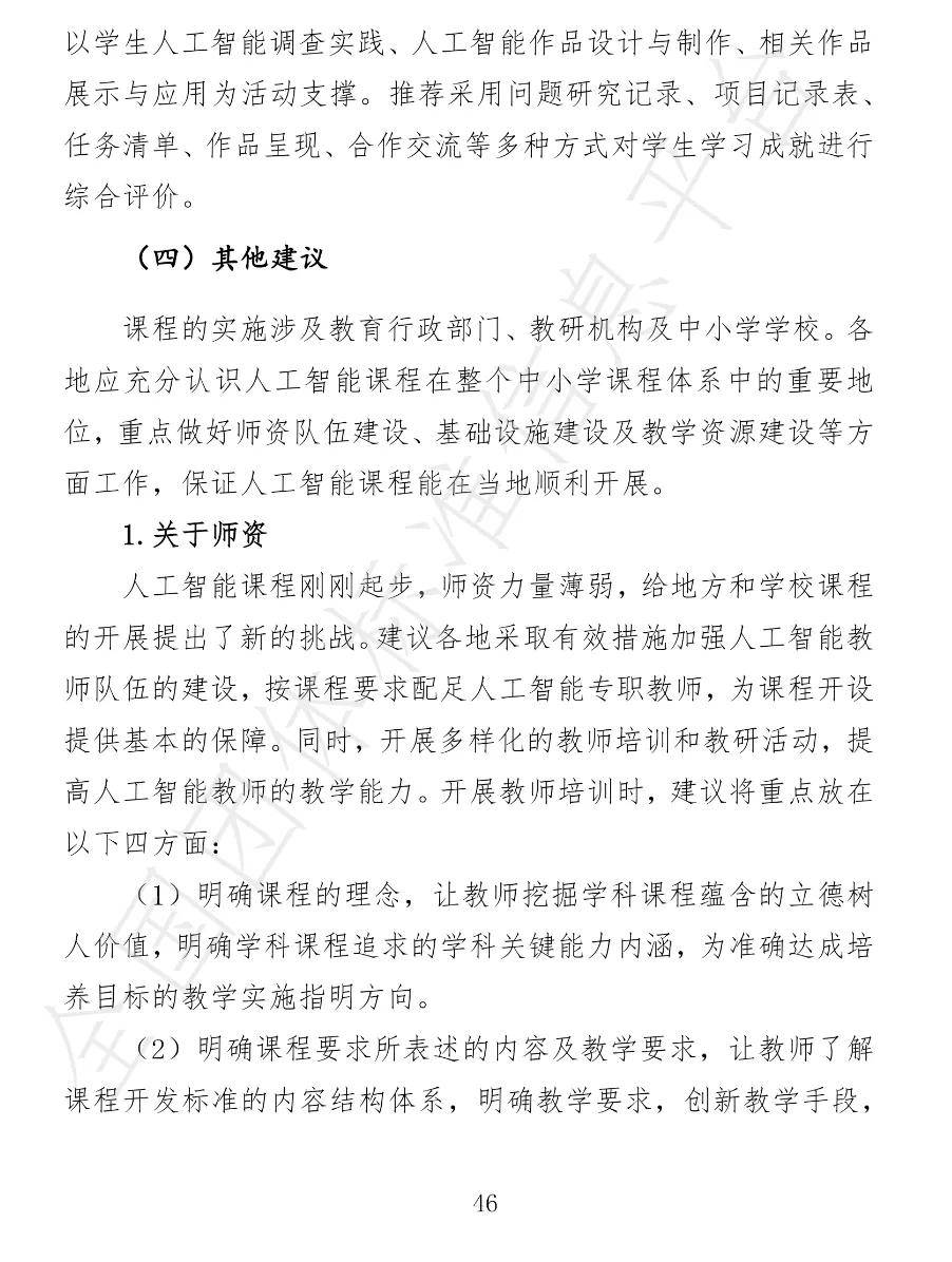 中小学|视点丨12月30日试行！中小学人工智能课程开发标准来了！