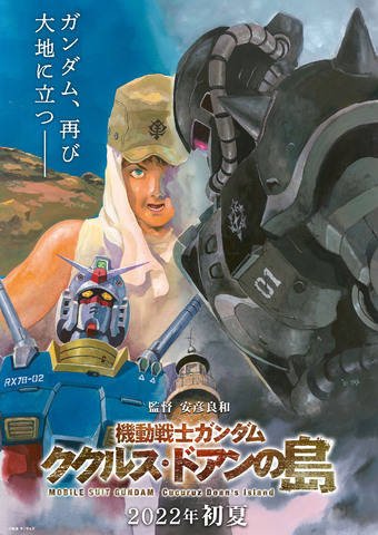 安彦|初代高达新剧场版，《库库鲁斯多安的岛屿》2022年夏天上映