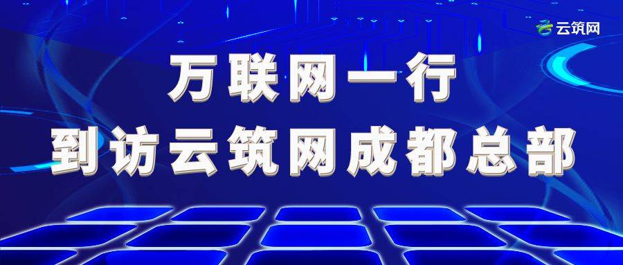 万联网一行到访云筑网成都总部_供应链金融_企业_业务板块