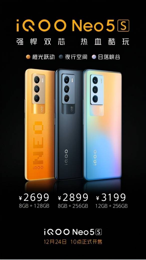 售价2699元起 iQOO  Neo5S明日十点正式开售