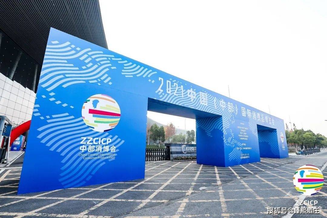 进行|臻熙酒庄参展“首届2021中国（中部）国际消费品博览会”圆满结束
