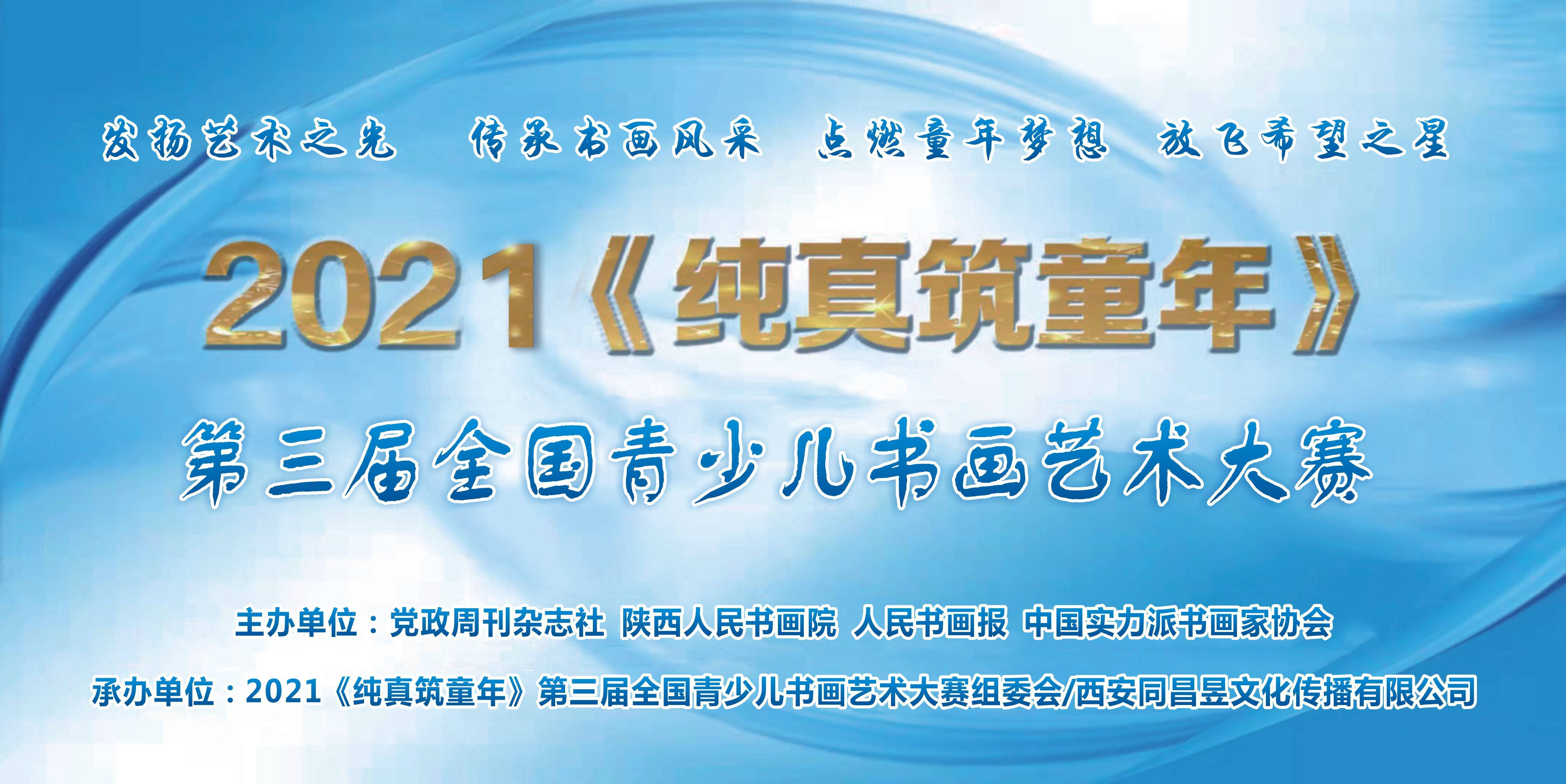 中国|2021“纯真筑童年”第三届全国青少儿书画艺术大赛作品展示第二十四集