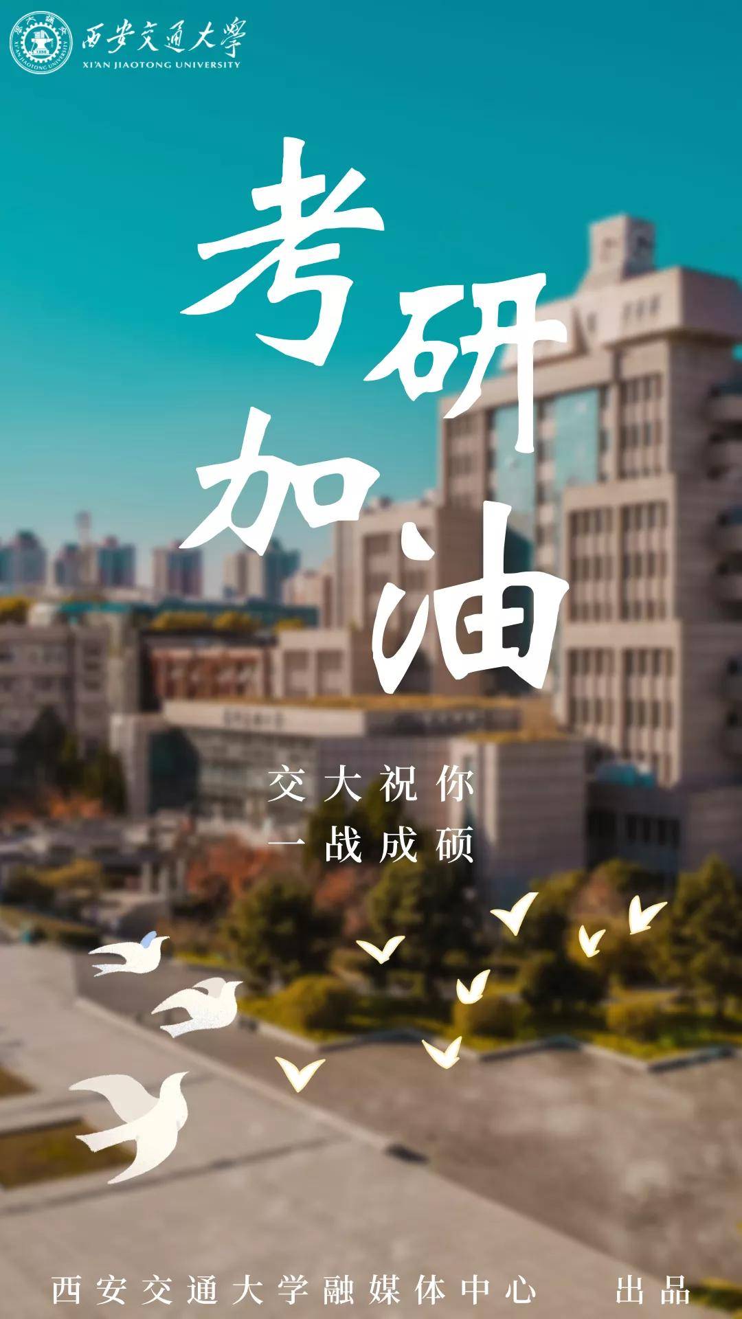 兴庆|考研加油！西安交通大学在等你！