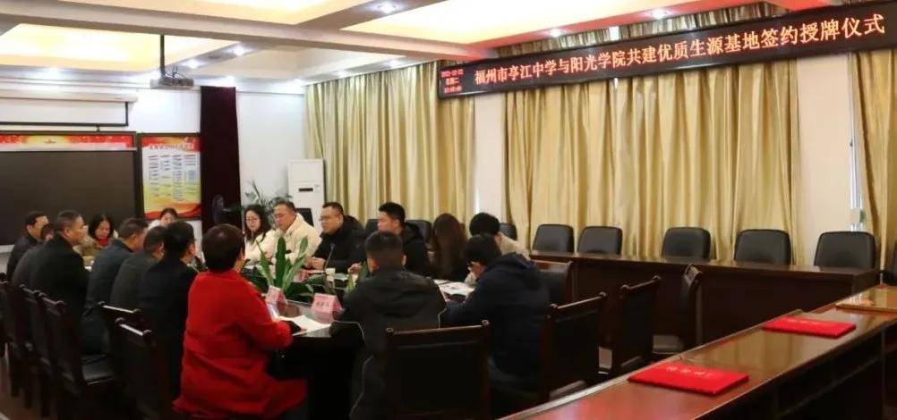 合作共建│阳光学院优质生源基地在亭江中学签约授牌