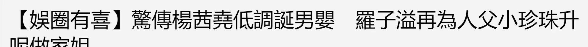 高挺|杨怡晒一家四口合照，二胎儿子正面照首曝光，鼻梁高挺五官像妈妈