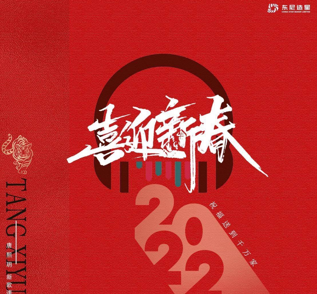 唐熙|“花季少女”唐熙玥将带来虎年贺岁单曲《喜迎新春》
