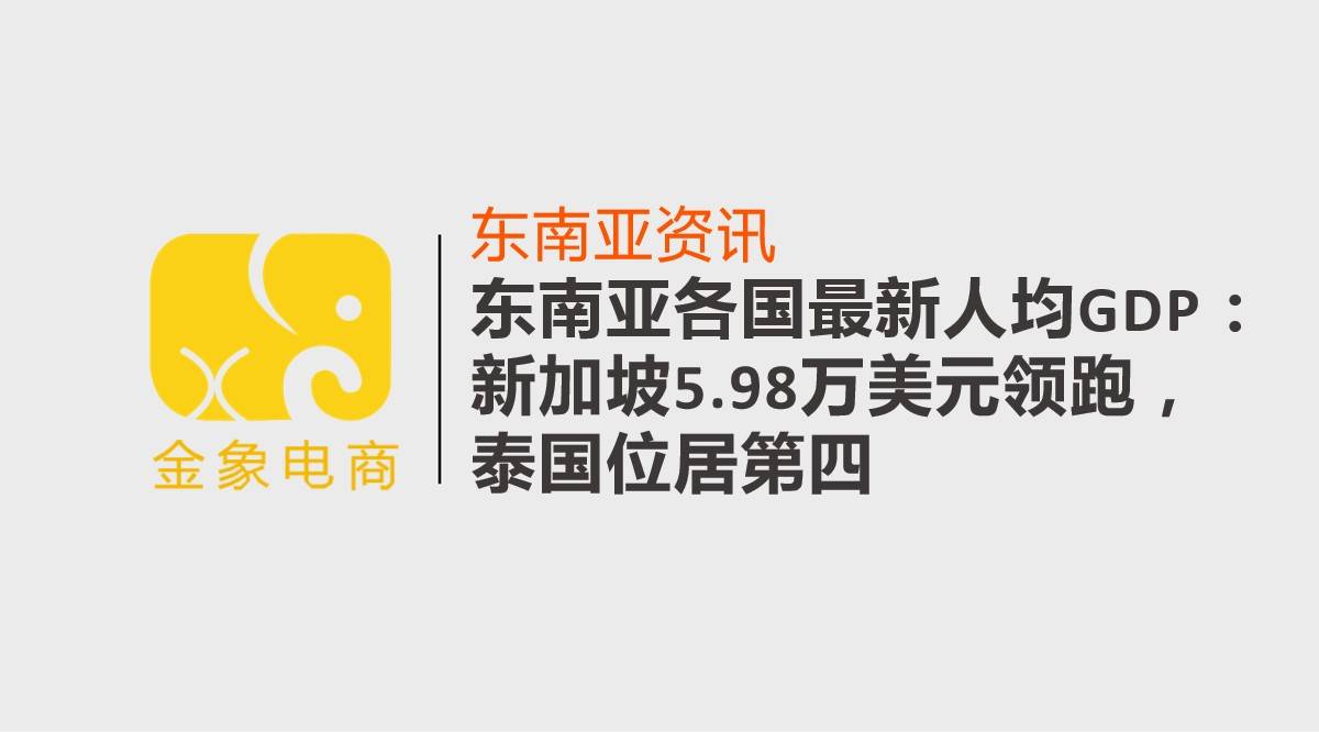 东盟的gdp总量_被超越!菲律宾2021年人均GDP为3570美元,已低于越南人均水平了