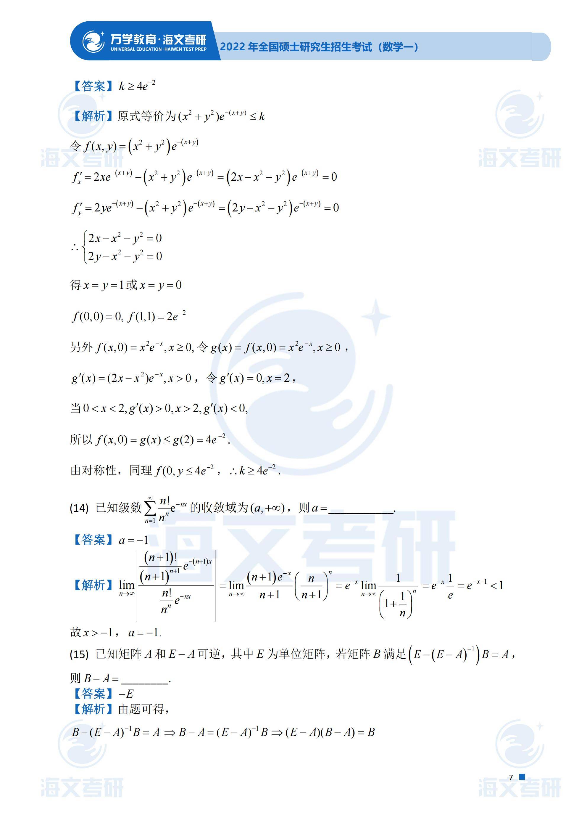 真题|2022考研真题解析—考研数学（一）真题解析