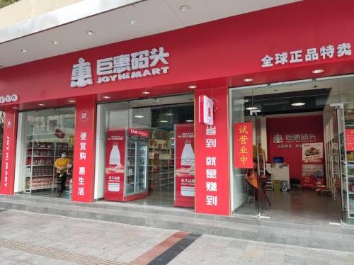 商品|临期商品开店就赚！仓储式商店巨惠码头玩转快消品！