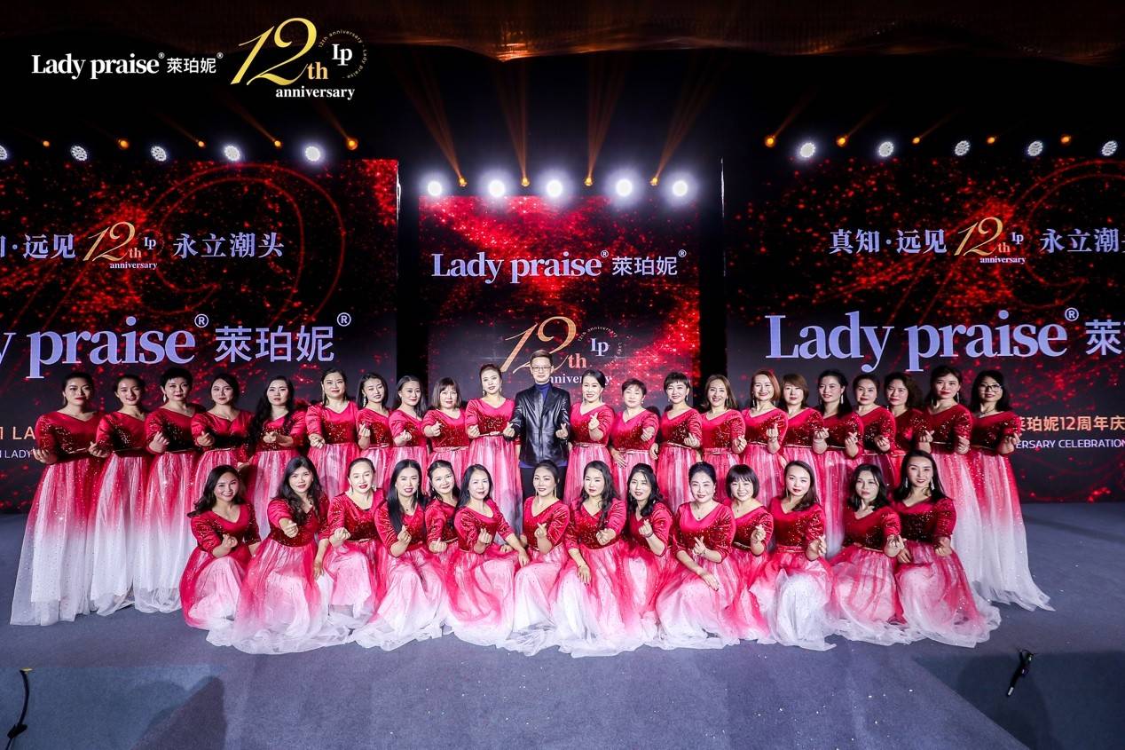 品牌 Lady praise萊珀妮塑身美体内衣2021年年会暨12周年盛典完美落幕