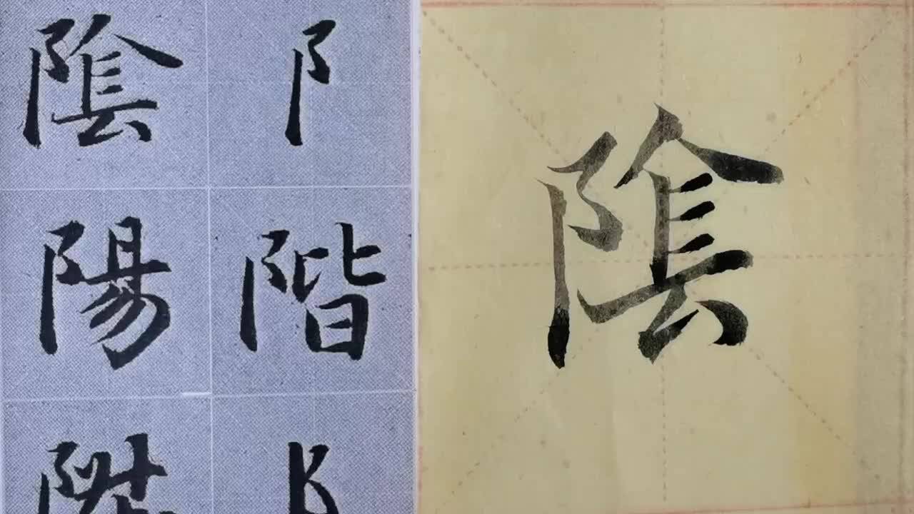 毛筆字天天練習陰字