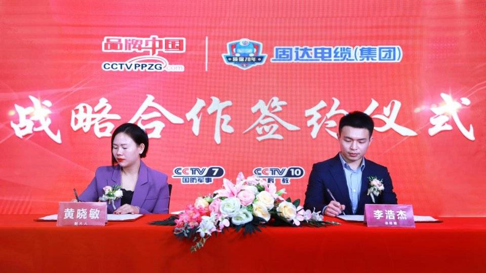 缆精灵：固达电缆集团与《品牌中国》签约仪式圆满落幕 插图