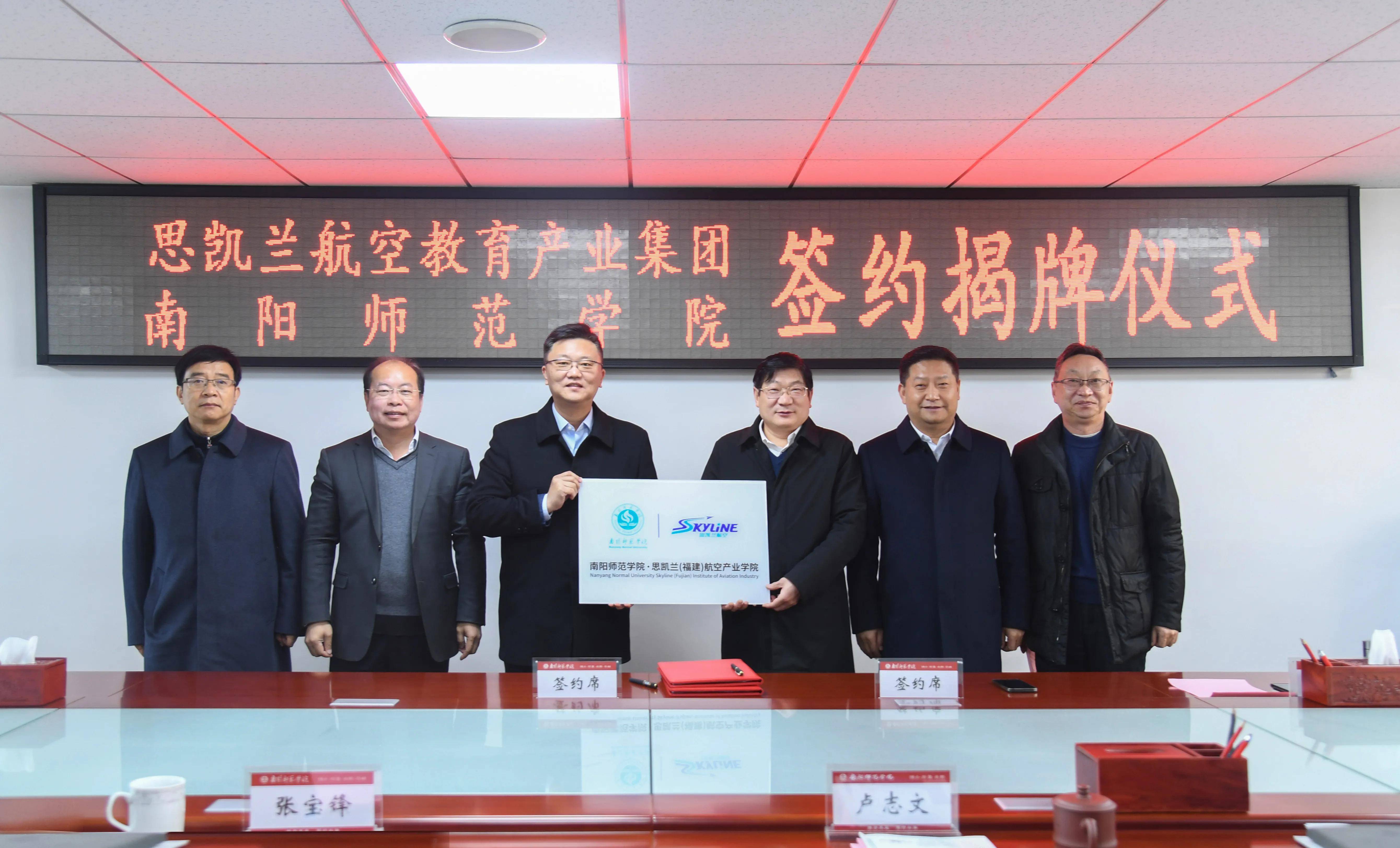 单恒伟助力南阳师范学院与福建斯凯兰集团共建航空产业学院