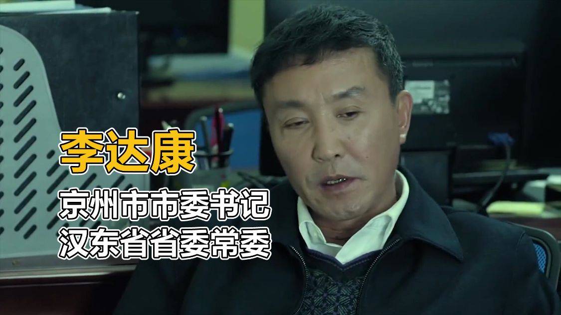 首先,我们看看他们两个职位,先说李达康,人家是京州市的市委书记,同时