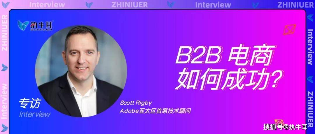 Scott Rigby 专访Adobe Scott Rigby:B2B电商如何成功?_手机搜狐网