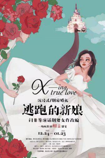 抓马 的婚礼 沉浸式剧游 逃跑的新娘 笑果 纷呈 北京 剧中人 新郎 全网搜