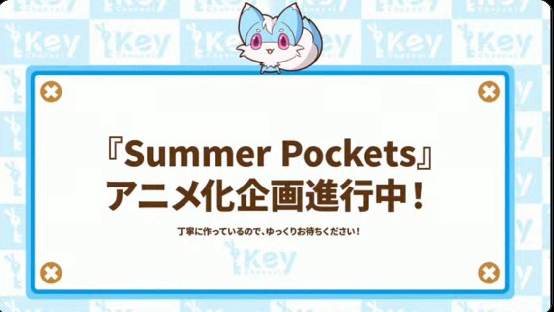 小林家|KEY社游戏《Summer Pockets》疑似动画化？这下KEY社作品全了