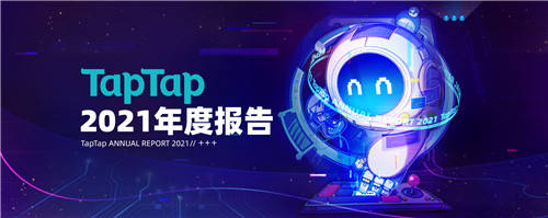 数据|TapTap首次公布年度数据报告 2021年游戏分发超5亿次