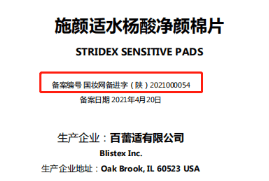 Stridex揭秘 | 水杨酸护肤品老品牌Stridex施颜适的故事