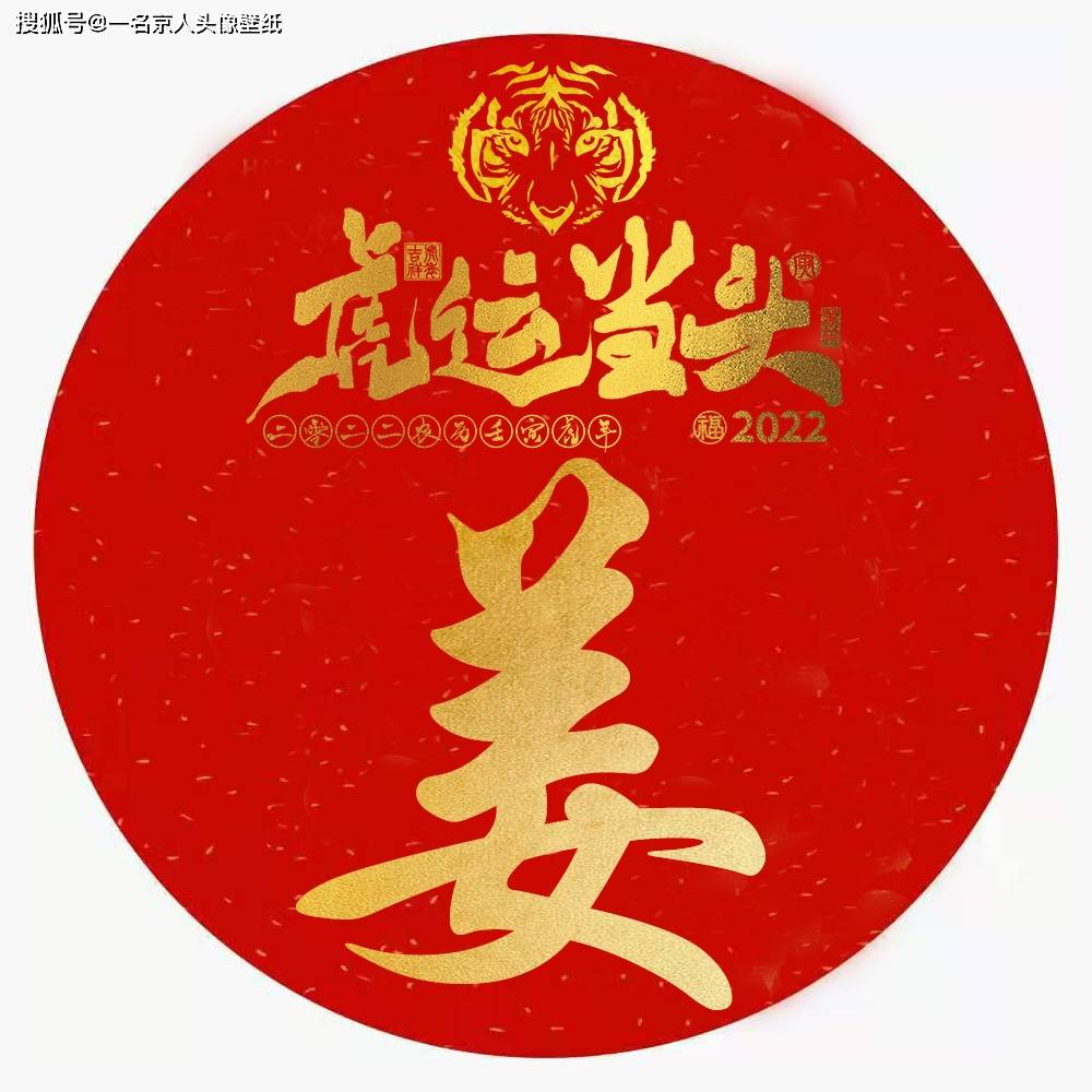 跨年倒计时喜庆红金姓氏头像大放送21张迎接2022年