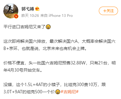 车型|平行进口国六吉姆尼来了，32.88万起，网友：坦克300赢太多