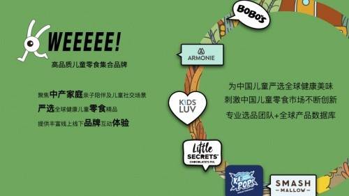 品牌|儿童零食集合品牌WEEEEE!如何占据中产家庭零食消费钱包额度?
