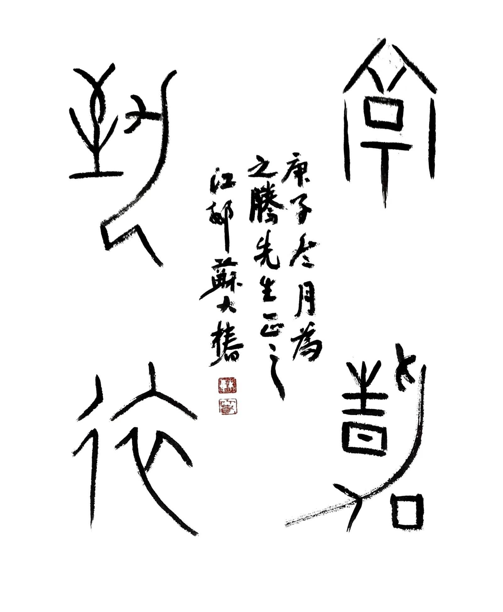 徐之腾|2021｜徐之腾收藏｜书画艺术作品欣赏