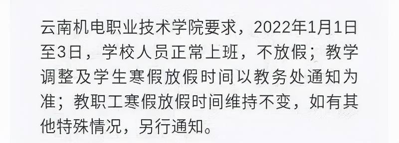 中小学|多所中小学、幼儿园元旦宣布不放假，昆明教体局：不会因骂声而改变