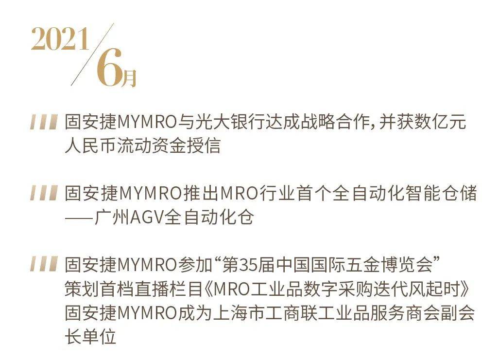 奋斗路 温“固”知新，深耕奋斗路丨固安捷MYMRO2021大事记TOP盘点