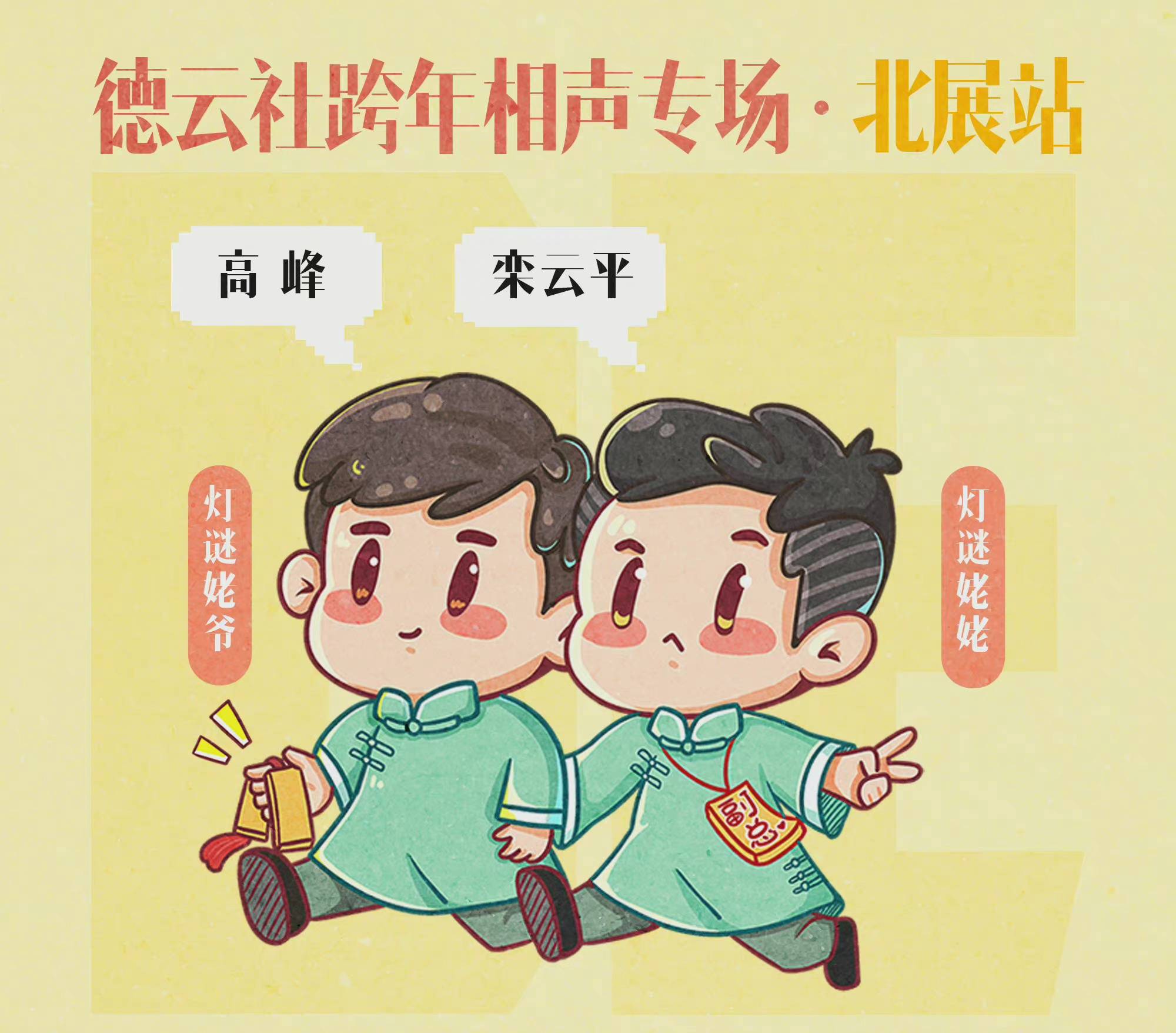 首先来说一说高峰和栾云平这对搭档,海报上的"灯谜姥爷"和"灯谜姥姥"