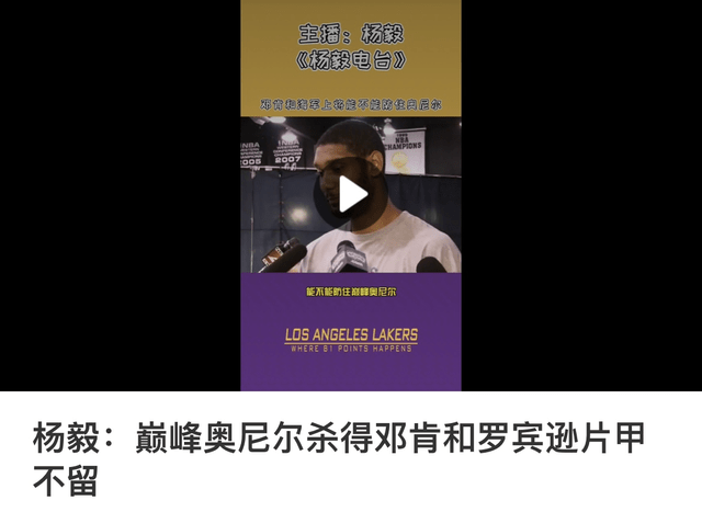 CBA|邓肯和海上将军能不能防住巅峰奥尼尔？杨毅给出答案，一针见血