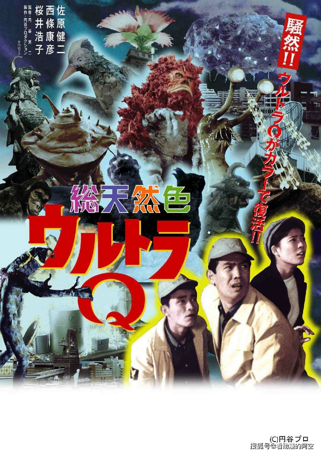 6756年前的今天圆谷处女作这部改变怪兽特摄历史的作品开播了