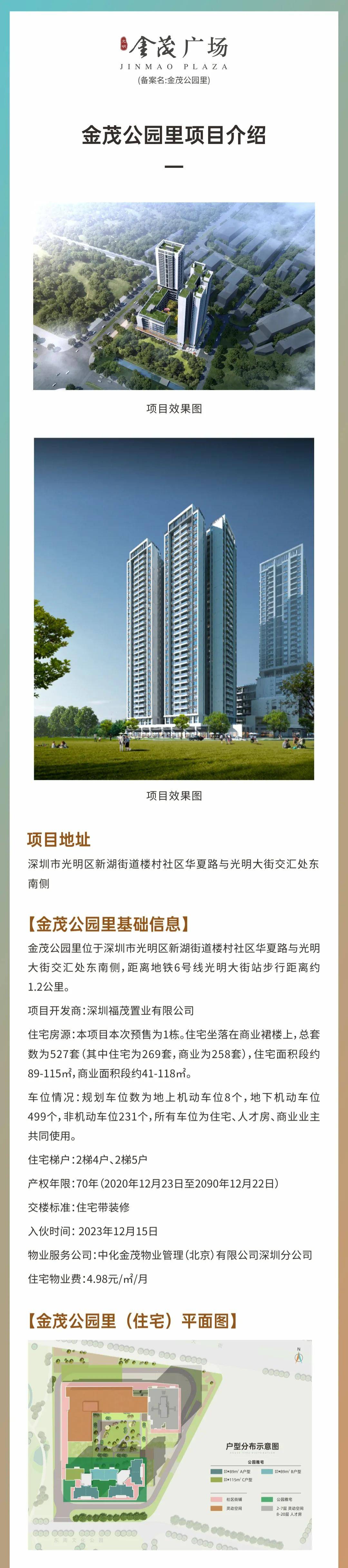 深圳光明【金茂公園裡】—2022項目簡介;詳細資料;售樓處位置,電話