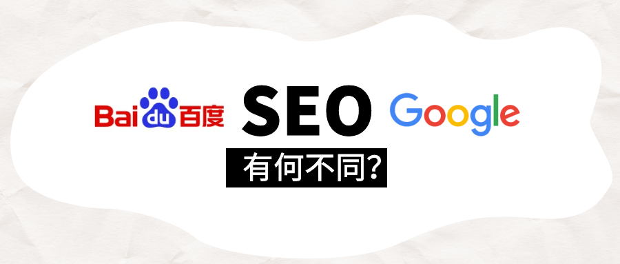 瑞谷海外营销，百度seo和谷歌seo有何不同？