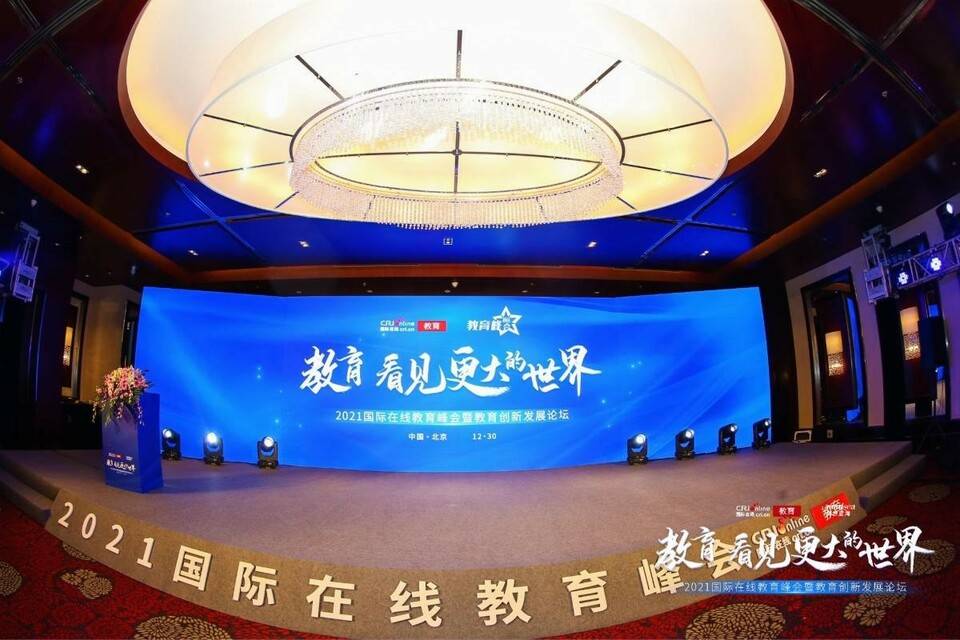2021国际在线教育峰会暨教育创新发展论坛在京举办