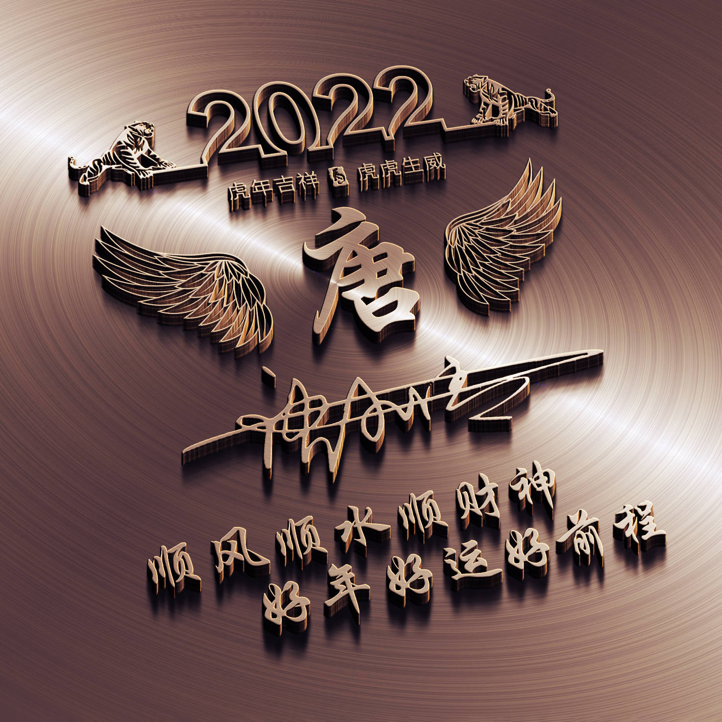 明煊 2022最新新年微信头像，3D金属特效个性签名头像，虎年行大运