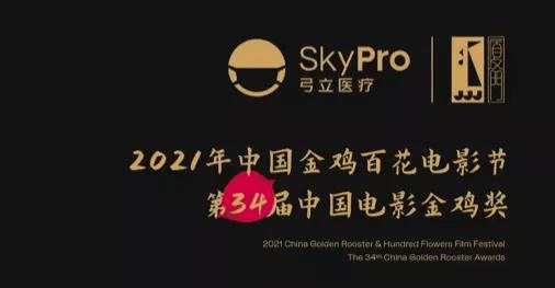 活动|独家！弓立医疗SkyPro联合时尚设计师张驰，直播探班金鸡颁奖盛典