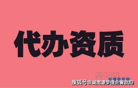 湖南建筑资质代办
