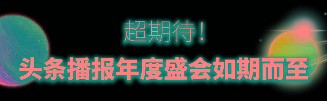 生活上海头条播报十年“叠变”，邀你一起见证闪耀时刻！