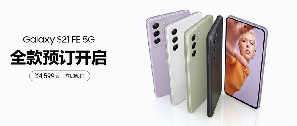 功能|旗舰品质 新潮登场 三星Galaxy S21 FE 5G正式在国内发布