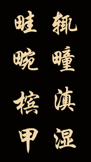 原来这些电脑字体都是书法家写的