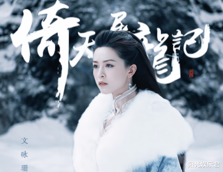 角色|演完王语嫣演赵敏，文咏珊版《倚天屠龙记》，女配让人看到脸盲