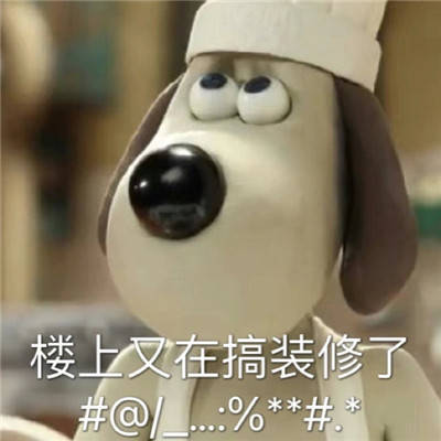 今天犯点什么坏好了gromit可爱又很俏皮表情包