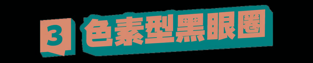 血管3种超实用遮黑眼圈大法，手残党一看就懂！