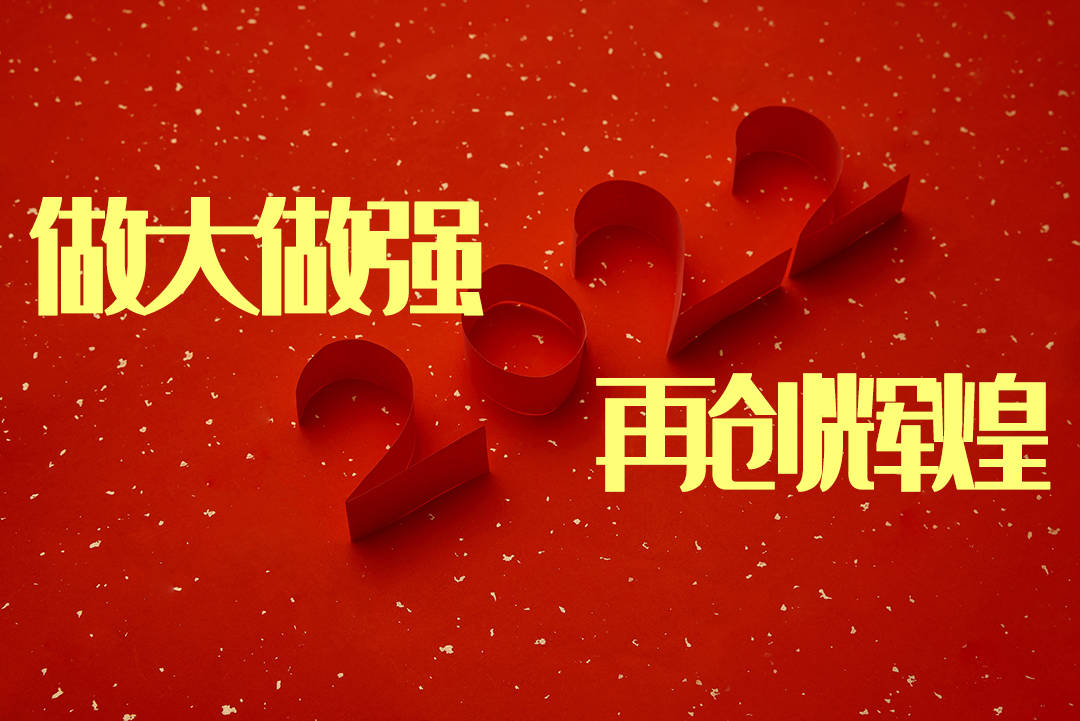 做大做强,再创辉煌!作为诺丰人,更要撸起袖子加油干!